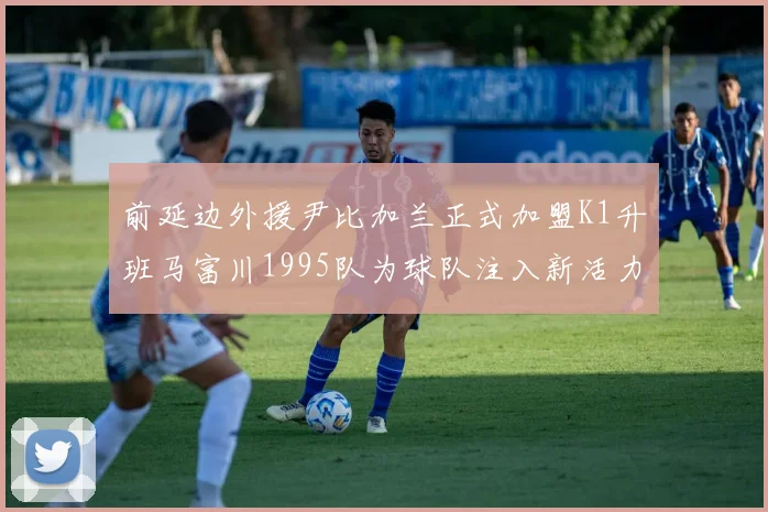 前延边外援尹比加兰正式加盟K1升班马富川1995队为球队注入新活力