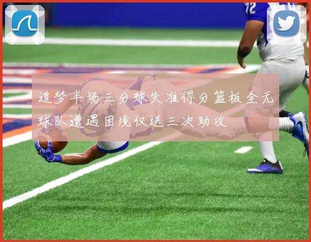 追梦半场三分球失准得分篮板全无球队遭遇困境仅送三次助攻