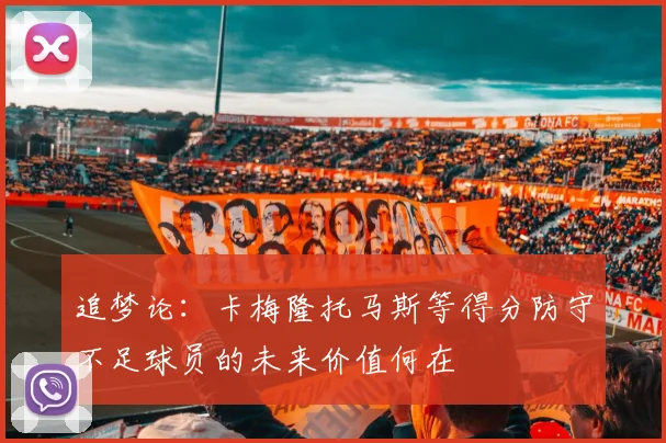 追梦论：卡梅隆托马斯等得分防守不足球员的未来价值何在