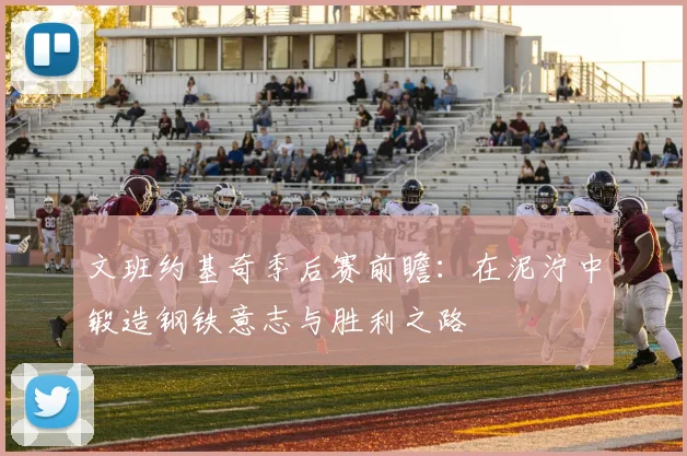文班约基奇季后赛前瞻：在泥泞中锻造钢铁意志与胜利之路
