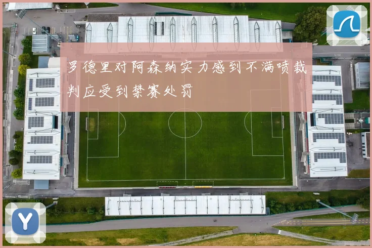 罗德里对阿森纳实力感到不满喷裁判应受到禁赛处罚