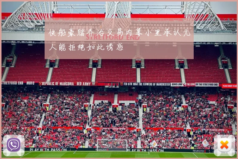 快船豪赌乔治交易内幕小里承认无人能拒绝如此诱惑