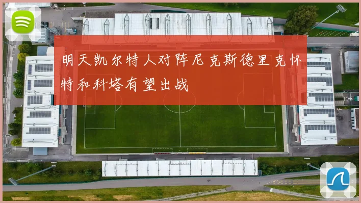 明天凯尔特人对阵尼克斯德里克怀特和科塔有望出战