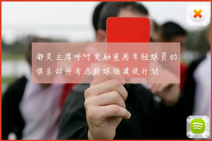 都灵主席呼吁奖励重用年轻球员的俱乐部并考虑新球场建设计划